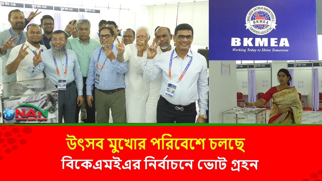 উৎসব মুখোর পরিবেশে চলছে  বিকেএমইএর নির্বাচনে ভোট গ্রহন | BKMEA Election || NAN TV NEWS