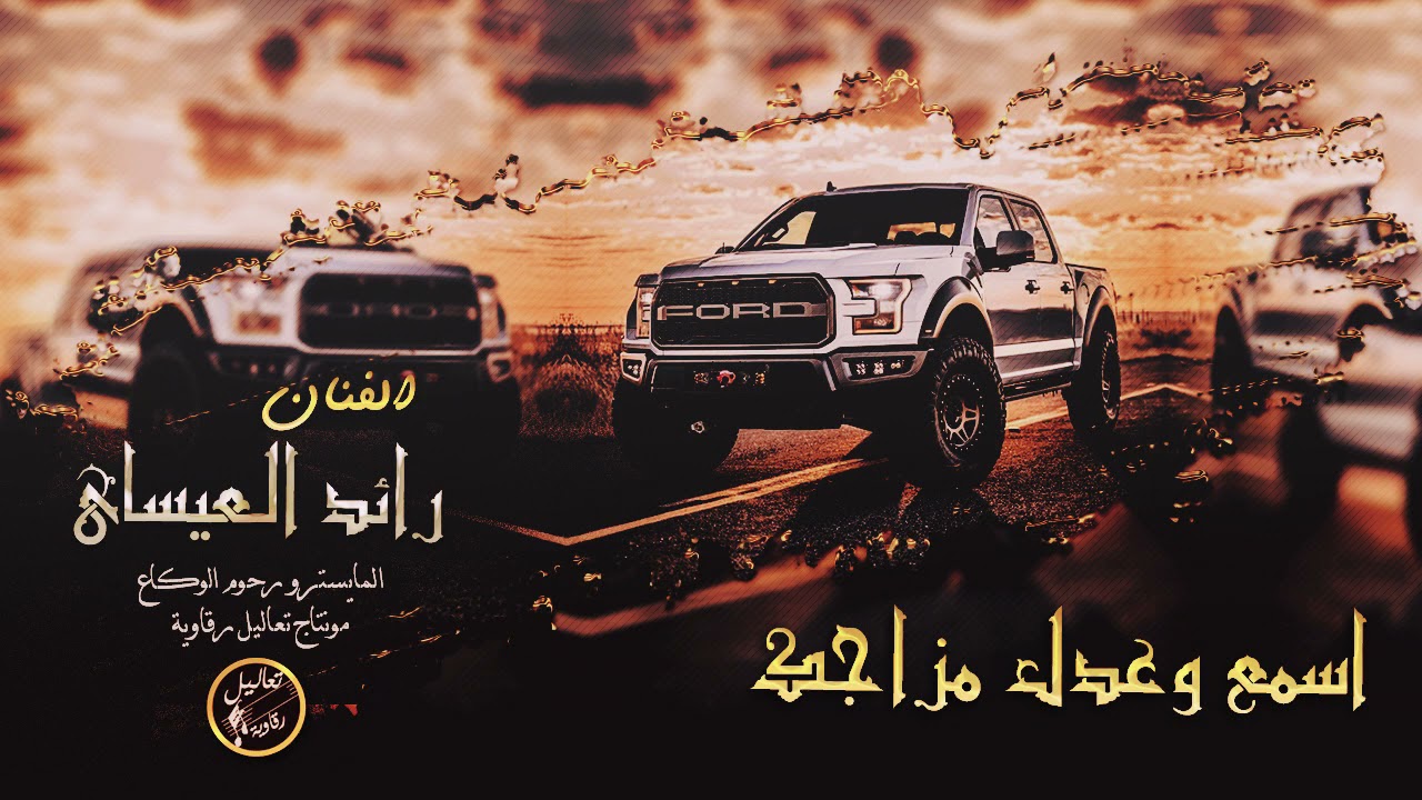 الله يعينك يا قلبي دبكات الرقه طرب رائد العيساوي