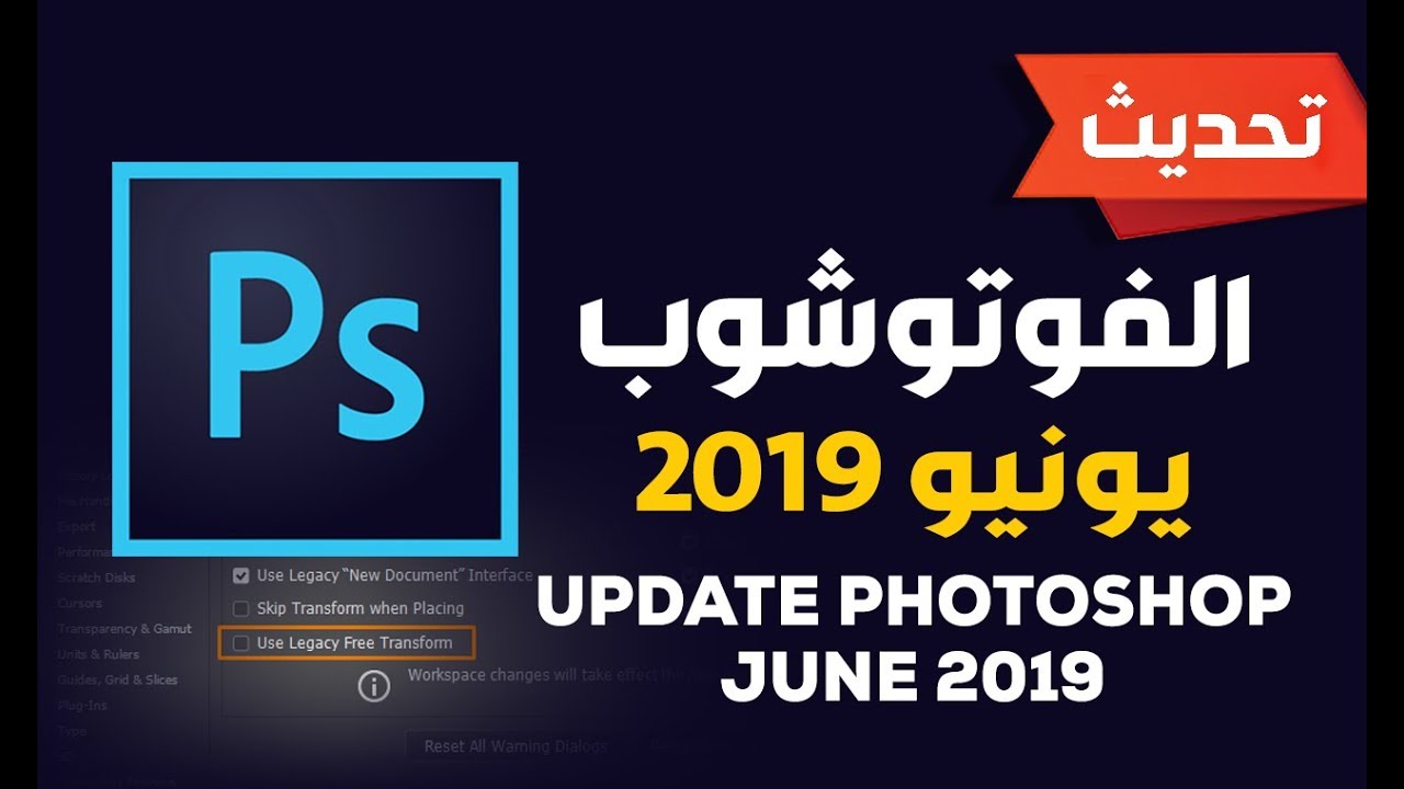 تحديث فوتوشوب يونيو 2019 June 2019 UPDATE of Photoshop CC