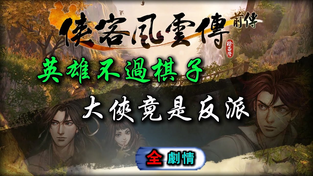 一口氣看完 俠客風雲傳前傳 劇情 | 俠前 | 谷月軒 | 荊棘 | 衛紫綾 | 天意城主