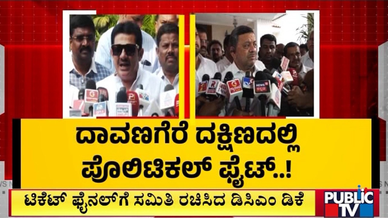 ದಾವಣಗೆರೆ ದಕ್ಷಿಣದಲ್ಲಿ ಪೊಲಿಟಿಕಲ್ ಫೈಟ್..! | Davangere | Public Tv