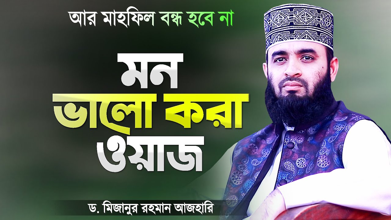 মন ভালো করার ওয়াজ করলেন মিজানুর রহমান আজহারী | Bangla Waz Mahfil Azhari Waz | Mizanur Rahman Azhari
