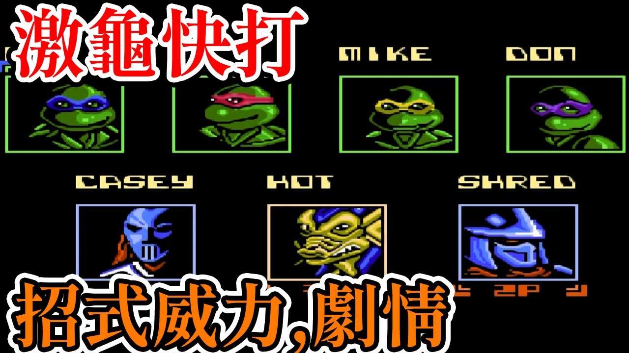[紅白機遊戲] 10分鐘了解 激龜快打(忍者龜格鬥) 技能用法、招式威力和遊戲劇情