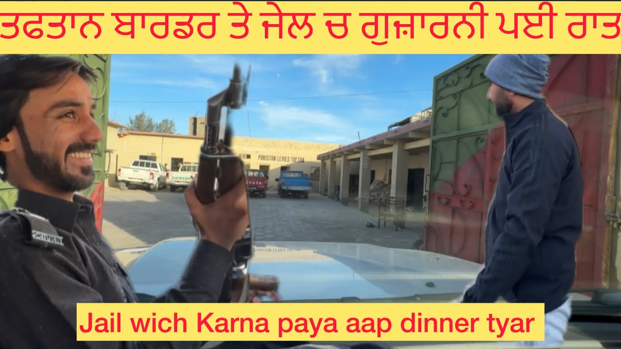 Day11,part2 ਕਿਉਂ ਗੁਜ਼ਾਰਨੀ ਪਈ ਥਾਣੇ ਵਿੱਚ ਰਾਤ🇵🇰ਤਫਤਾਨ ਬਾਰਡਰ ਬਲੋਚਿਸਤਾਨ ਪਾਕਿਸਤਾਨGermany to 🇮🇳 by road