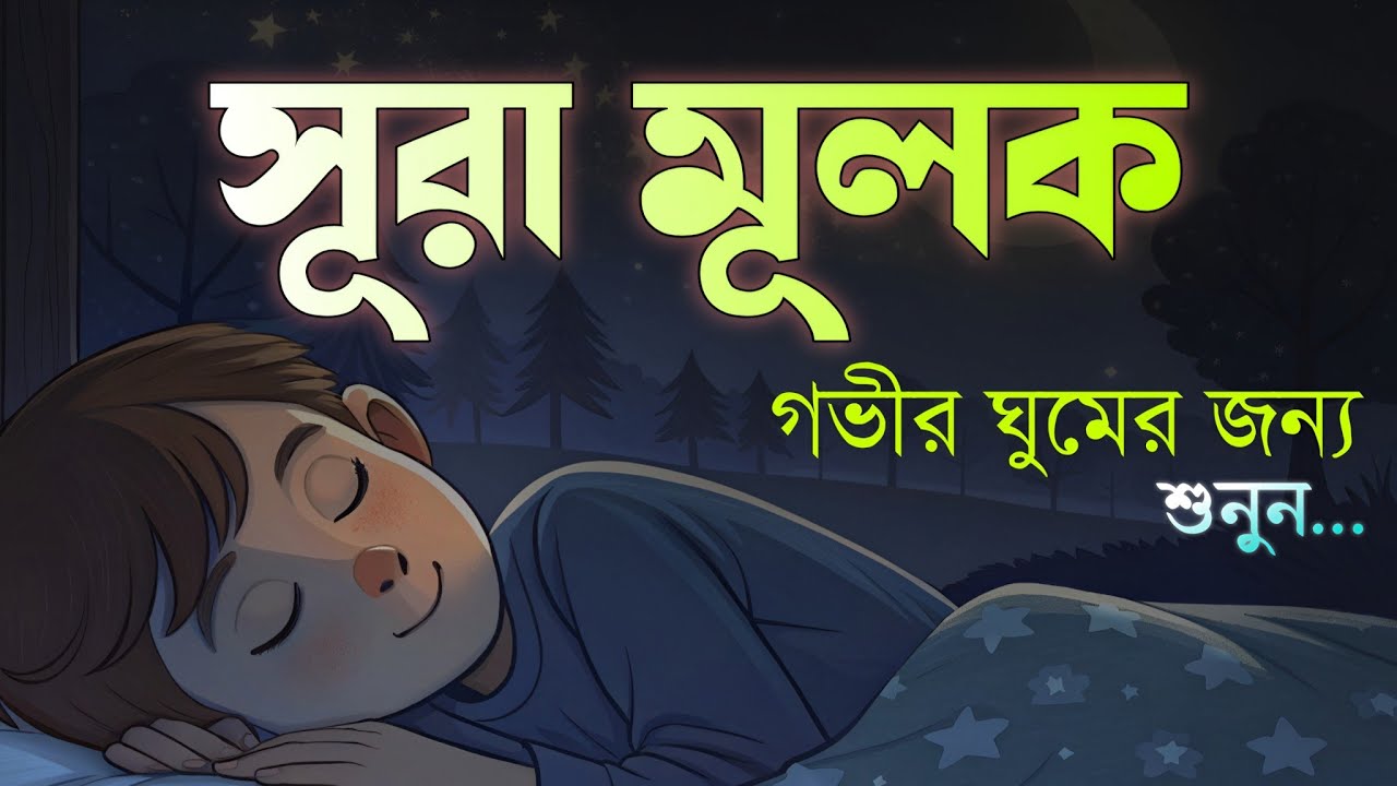 গভীর ঘুমের জন্য  সূরা মূলক | হৃদয় জুড়ানো তেলাওয়াত (سورة الملك) Surah MULK | by-  Shamsul Haque