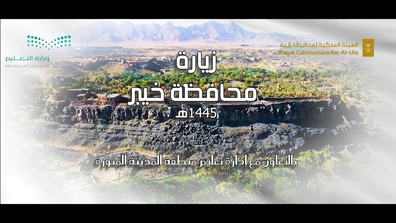 زيارة محافظة خيبر1445هـ  بالتعاون مع إدارة تعليم منطقة المدينة المنورة