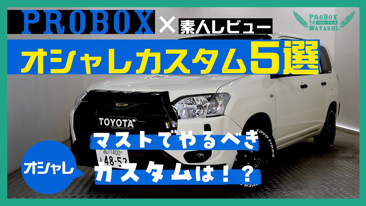 【初心者必見】プロボックスカスタムおすすめ5選｜オシャレに仕上がるアイテム紹介！