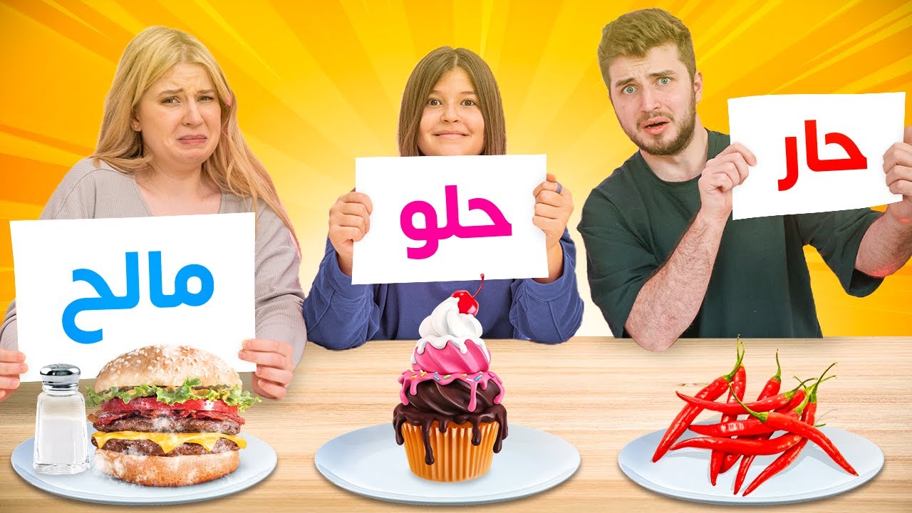 تحدي | حار - مالح - حلو 😱 مين الخسران 😭