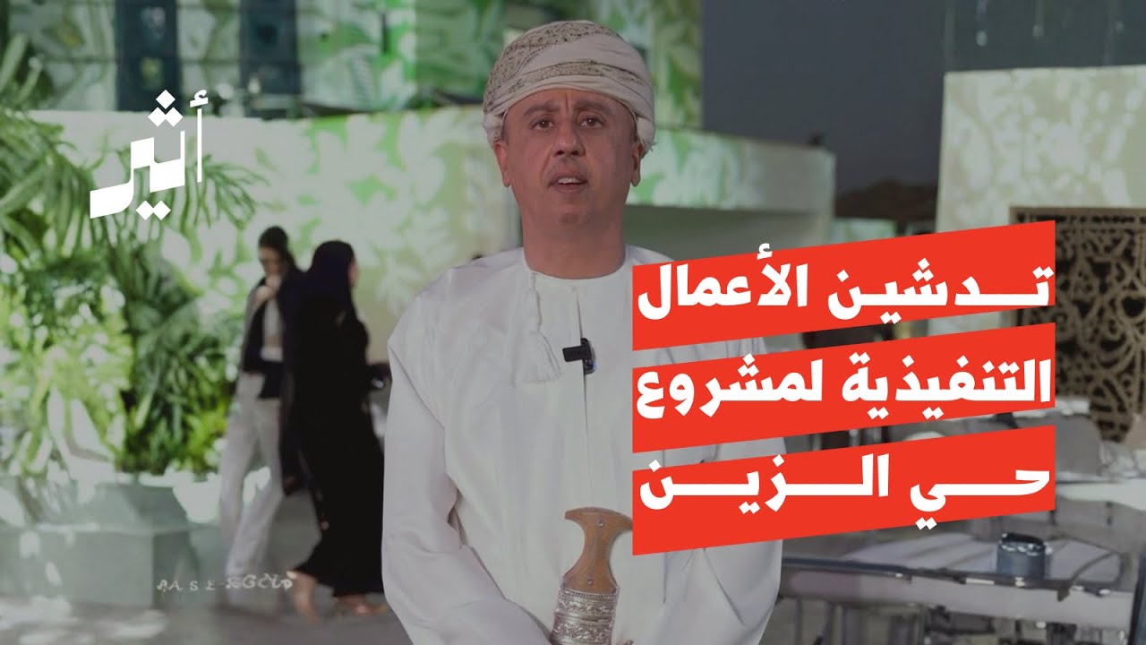  تدشين الأعمال التنفيذية لمشروع حي الزين