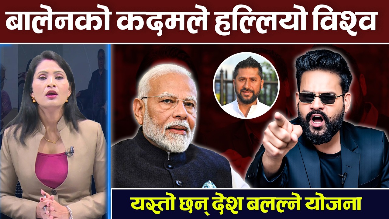 विश्वकै सफल प्रधानमन्त्री बन्ने दाउमा बालेन, बालेन रवि सहकार्य अटुट || Balen Sarkar | Rabi | News