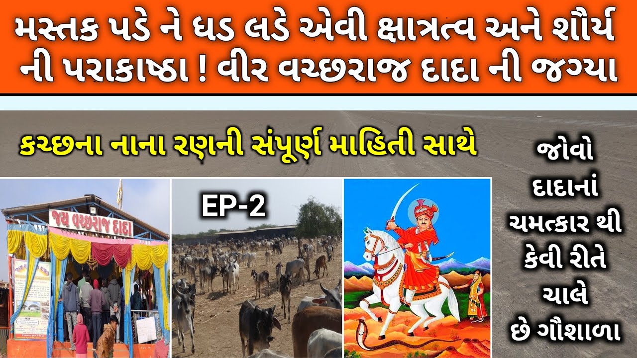 મસ્તક પડે અને ધડ લડે એવી ક્ષાત્રત્વ અને શૌર્ય ની પરાકાષ્ઠા | વીર વચ્છરાજ દાદા | કચ્છનું નાનું રણ