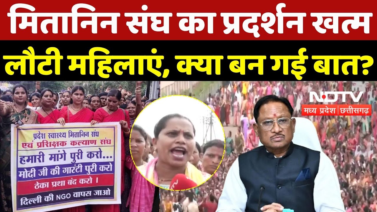 Chhattisgarh Mitanin Protest: मितानिन संघ का प्रदर्शन खत्म, लौटी महिलाएं, क्या बन गई बात?  Strike