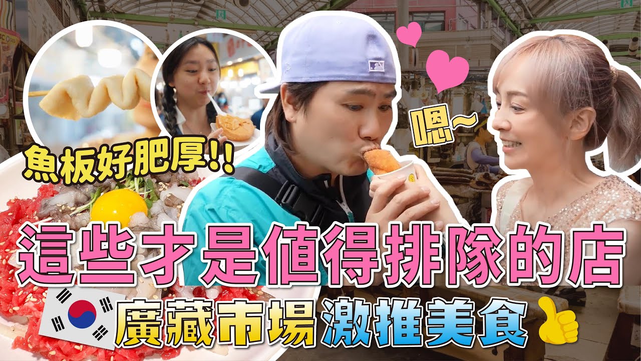 廣藏市場必吃排隊美食在這裡｜寶藏小吃攤新發現，眾人搶吃美食必須收進口袋名單｜生章魚牛肉｜餃子刀削麵｜綠豆煎餅｜血腸魚板湯｜莫札瑞拉起司金幣燒 王仁甫＆季芹 平凡夫妻