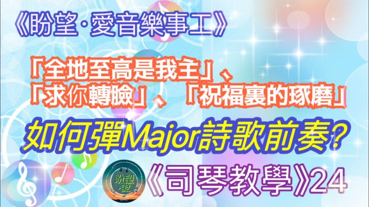 《司琴教學》24#八種必學前奏方式#一條公式彈major詩歌前奏#即興前奏#和弦公式彈前奏#求你轉臉#祝福裏的琢磨#詩歌示範#詩歌教學#司琴教學#流行教學#初學者彈奏#簡譜教學#和弦彈奏#司琴培訓