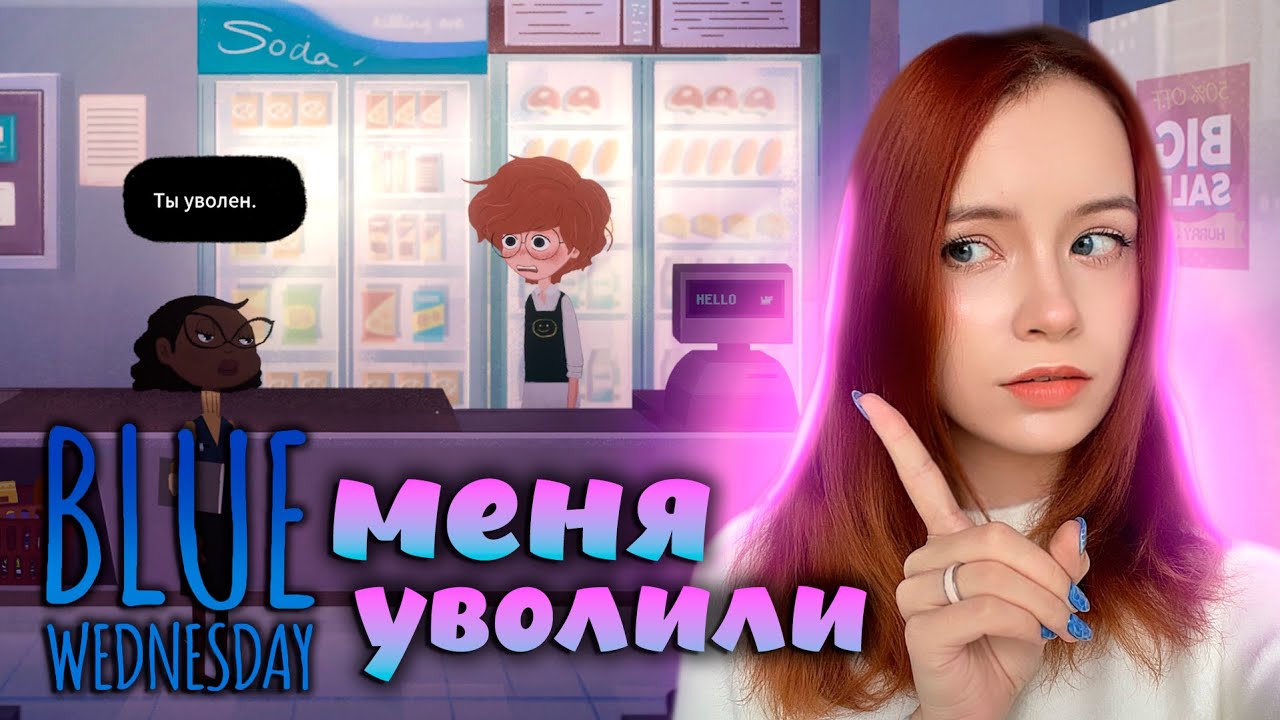 МЕНЯ УВОЛИЛИ С РАБОТЫ ► Blue Wednesday #2