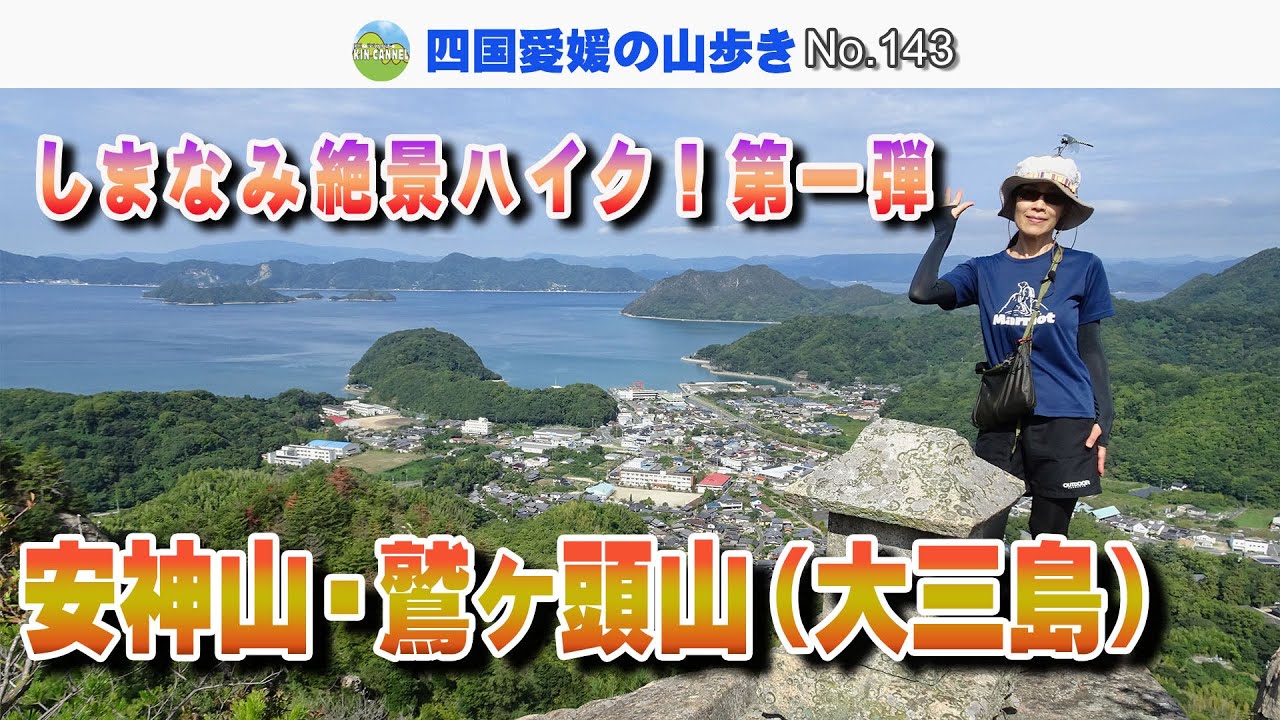 しまなみ絶景ハイク！安神山・鷲ヶ頭山（大三島） 20250927