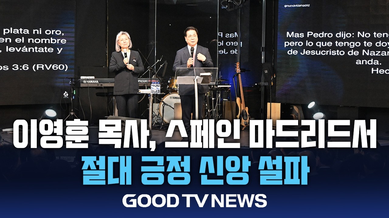 이영훈 목사 “기도는 기적의 통로”…스페인 부흥 축복 [GOODTV NEWS 20260226]