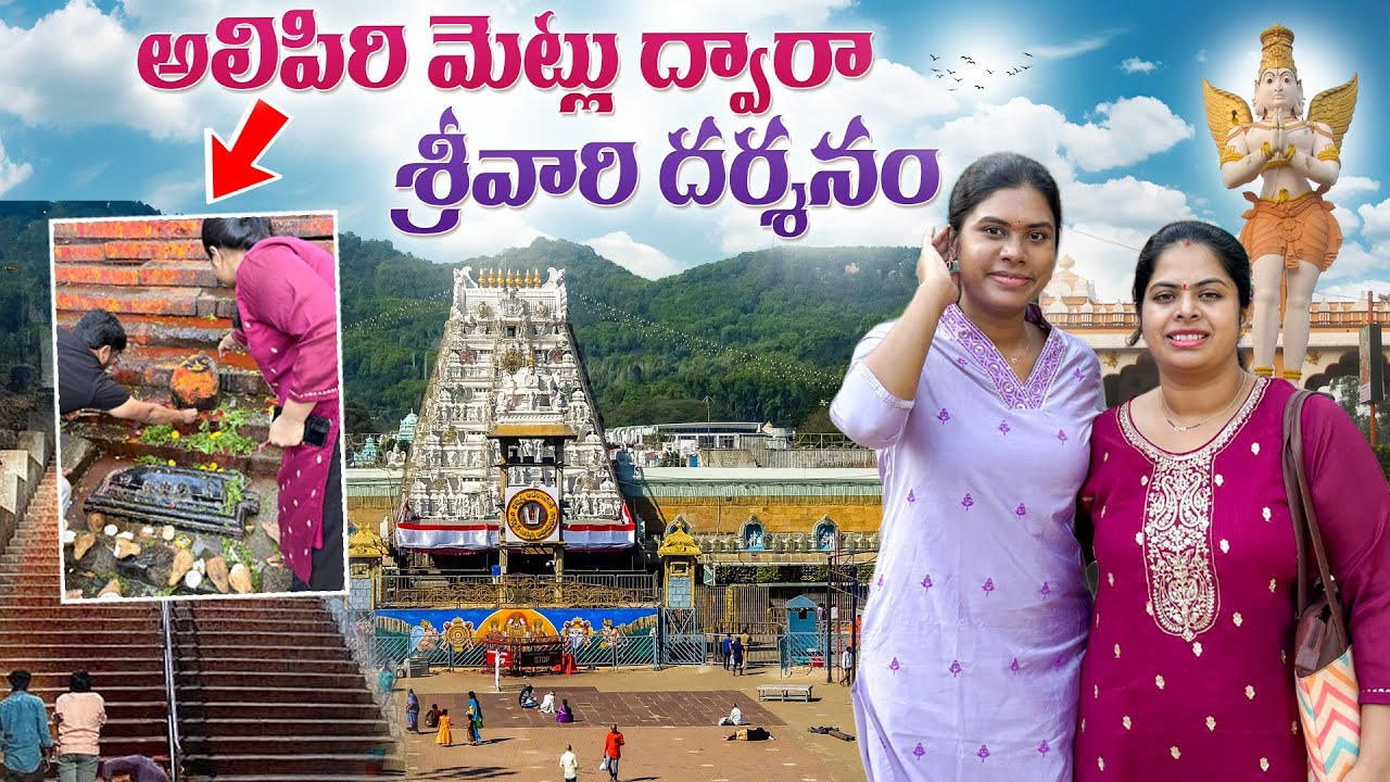 Alipiri metlu dwara srivari darshanam!!! 🤗🥹 || Telugu vlogs 