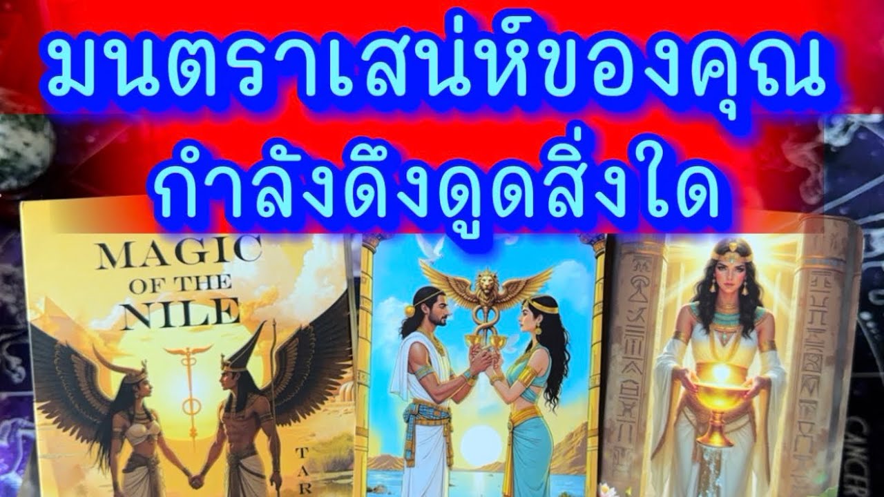 💙 มนตรา เสน่ห์ของคุณ กำลังดึงดูดสิ่งใด 💙 #ฮิลใจด้วยไพ่ยิปชี #tarot #healing #tarotreading #random 