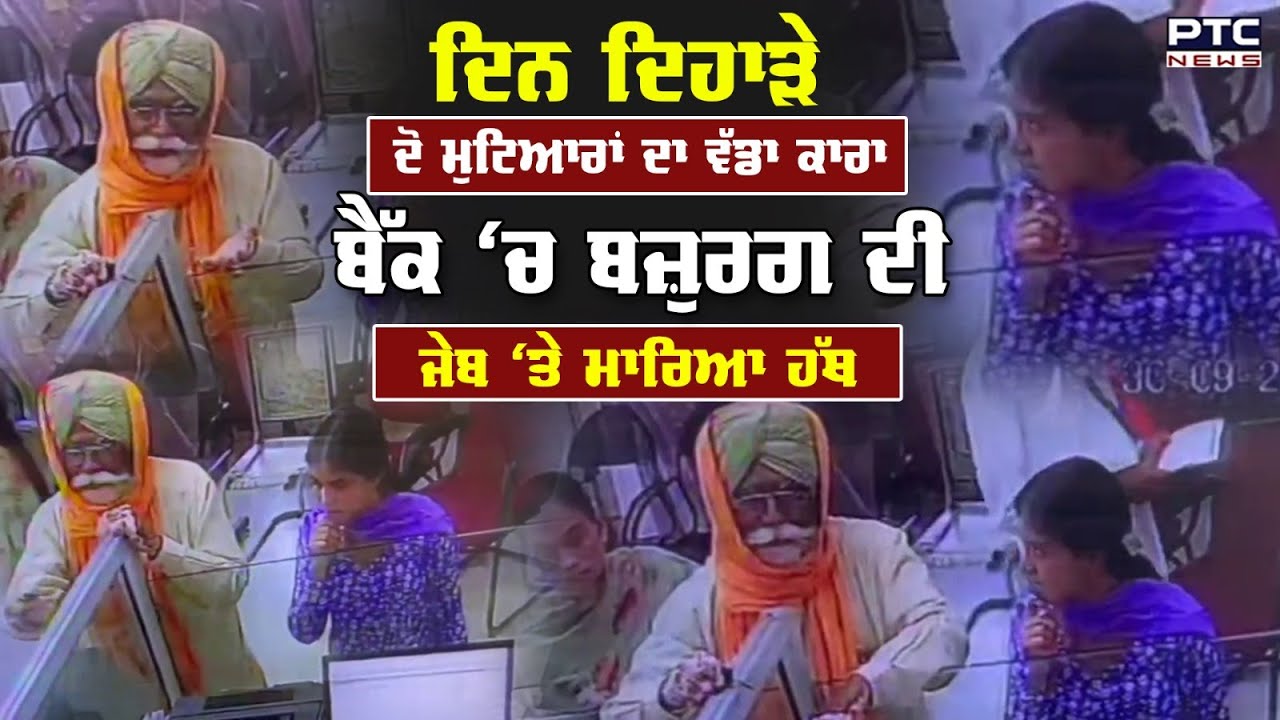 ਦਿਨ ਦਿਹਾੜੇ ਦੋ ਮੁਟਿਆਰਾਂ ਦਾ ਵੱਡਾ ਕਾਰਾ, ਬੈੱਕ ‘ਚ ਬਜ਼ੁਰਗ ਦੀ ਜੇਬ ‘ਤੇ ਮਾਰਿਆ ਹੱਥ | Tarn Taran | CCTV Footage