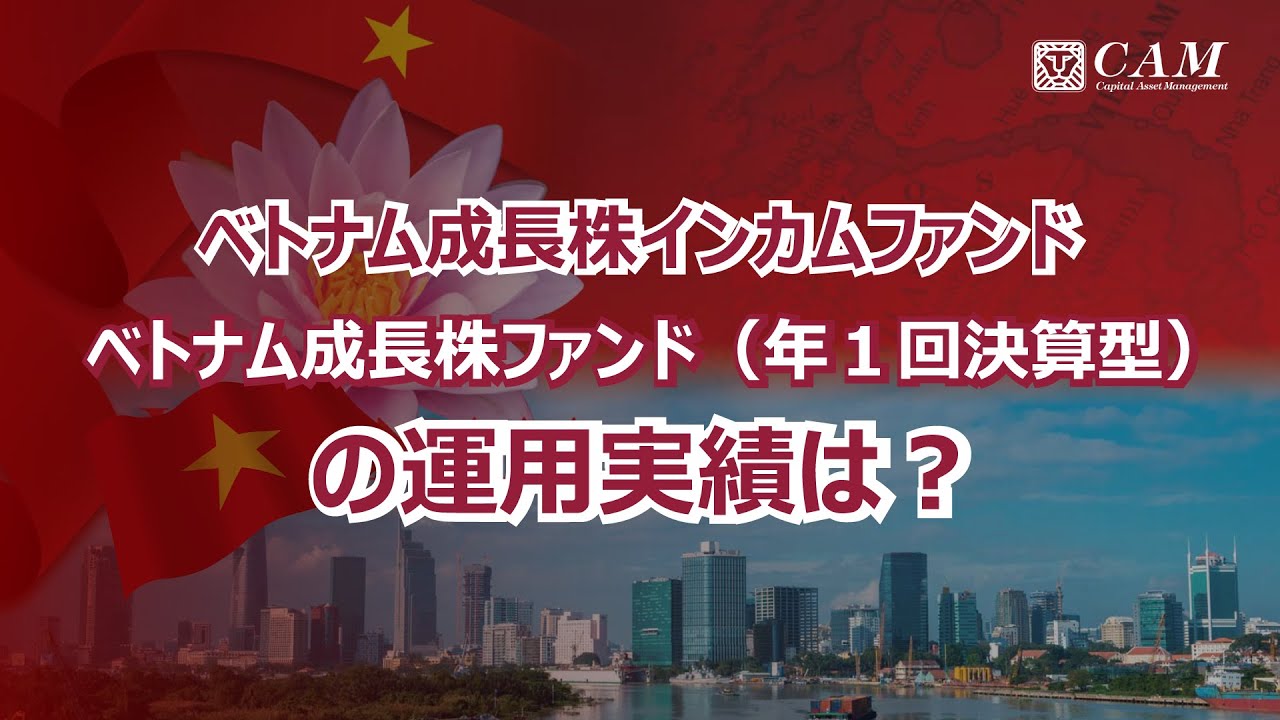 【ベトナム最新動向】ベトナム成長株インカムファンド＆ベトナム成長株ファンド（年1回決算型）最新運用状況と今後の見通し
