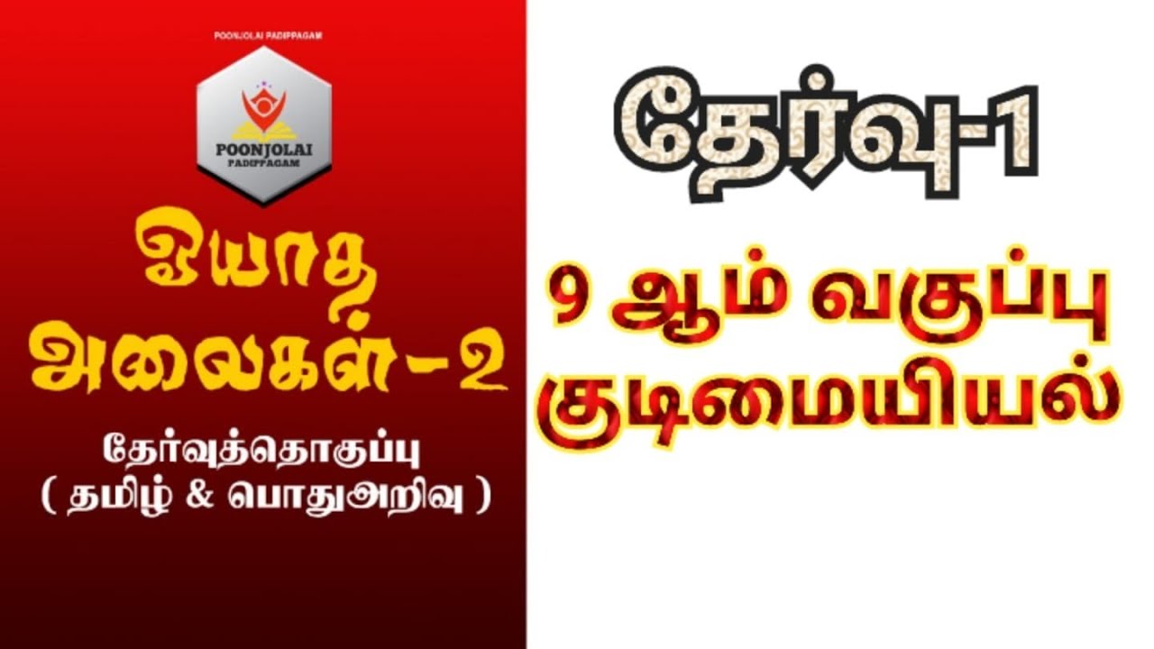 தேர்வு 1...9ஆம் வகுப்பு குடிமையியல்...