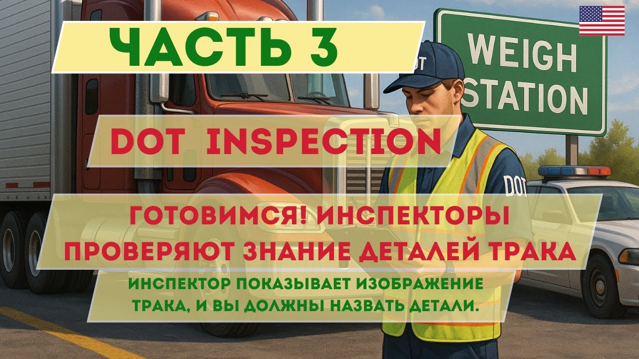 DOT тебя остановит! Проверь, знаешь ли ты части трака — или штраф