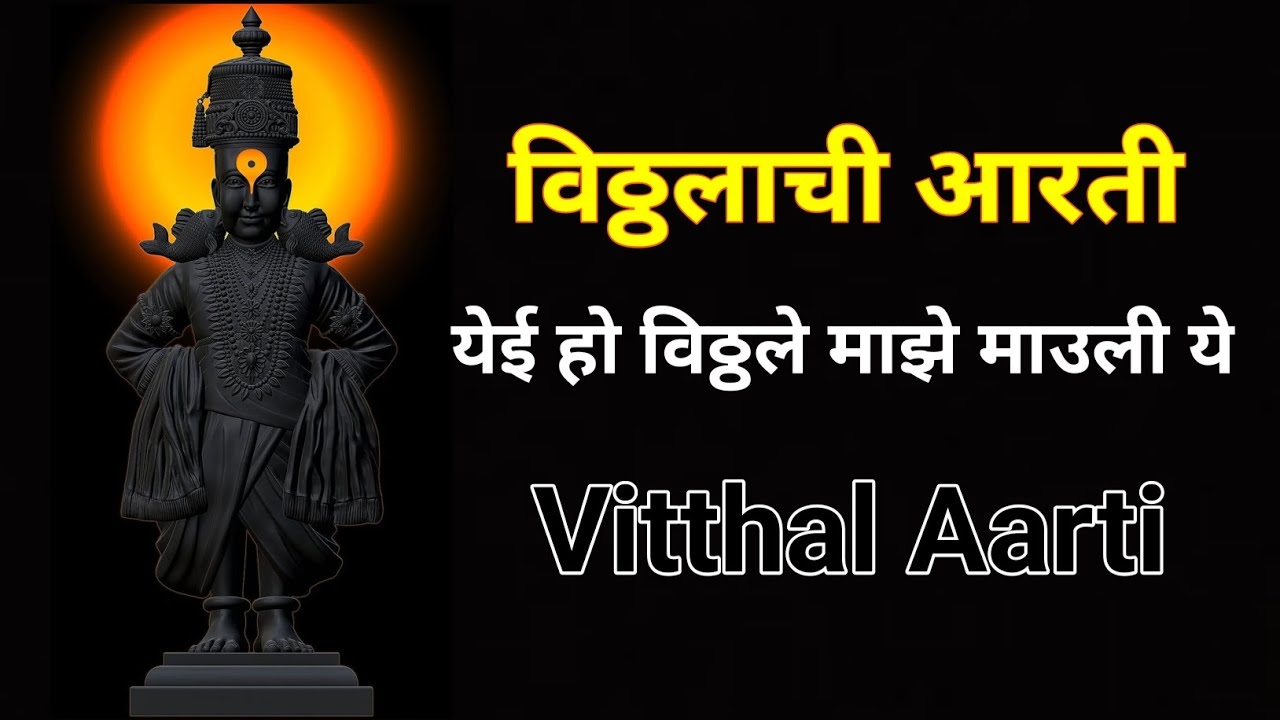 विठ्ठलाची आरती | येई हो विठ्ठले माझे माउली ये | Vitthal Aarti | Yei Ho Vitthale Maaze Mauli Ye |