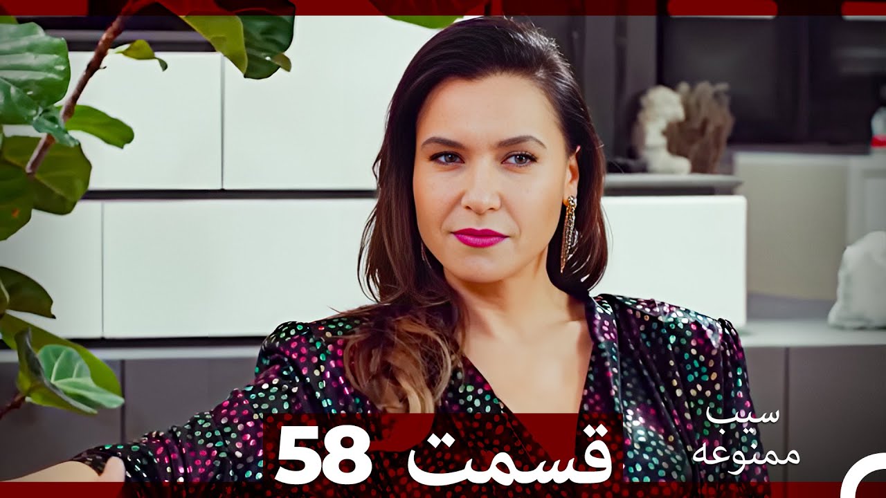 سیب ممنوعه قسمت 58 (Dooble Farsi)