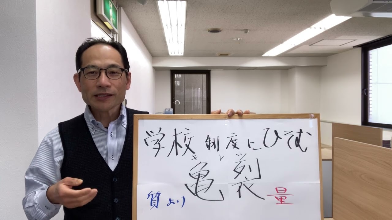 学校制度にひそむ亀裂