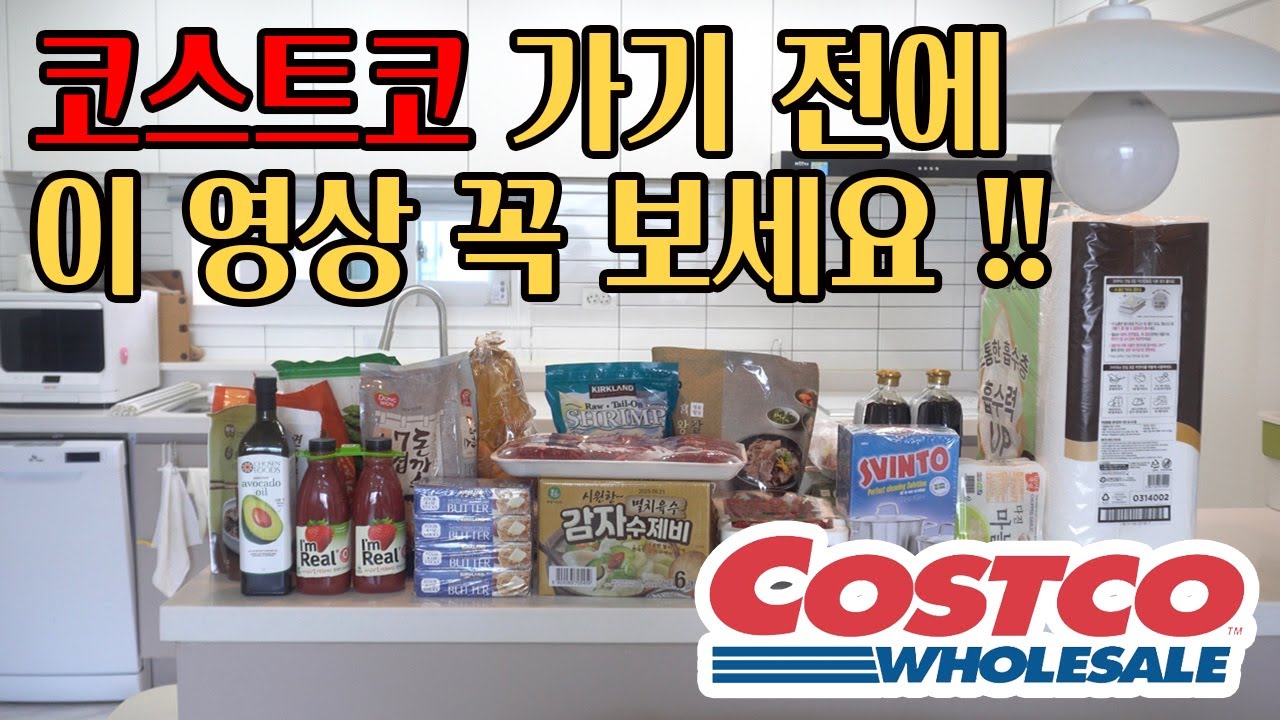 코스트코 추천상품 소분방법 가기전에 꼭 영상 보고 가세요