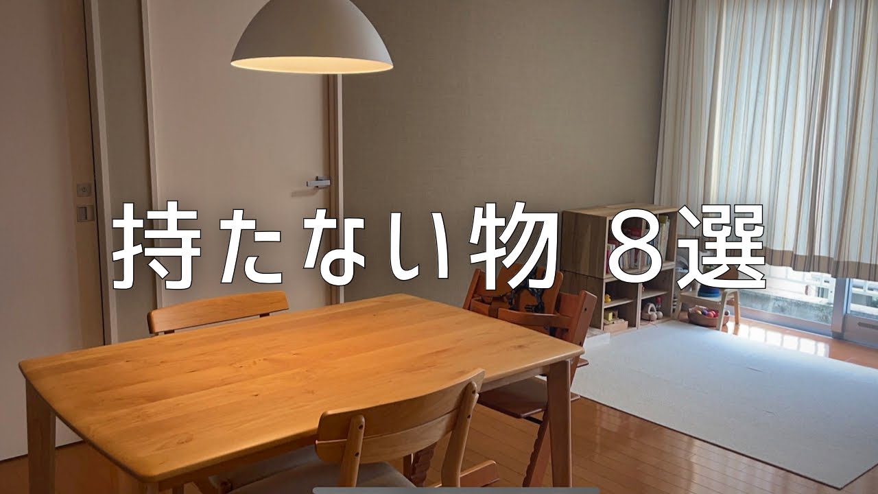 【持たない暮らし】持たない物８選/スッキリ子育て中でも片付く部屋/シンプルライフ/ミニマリスト