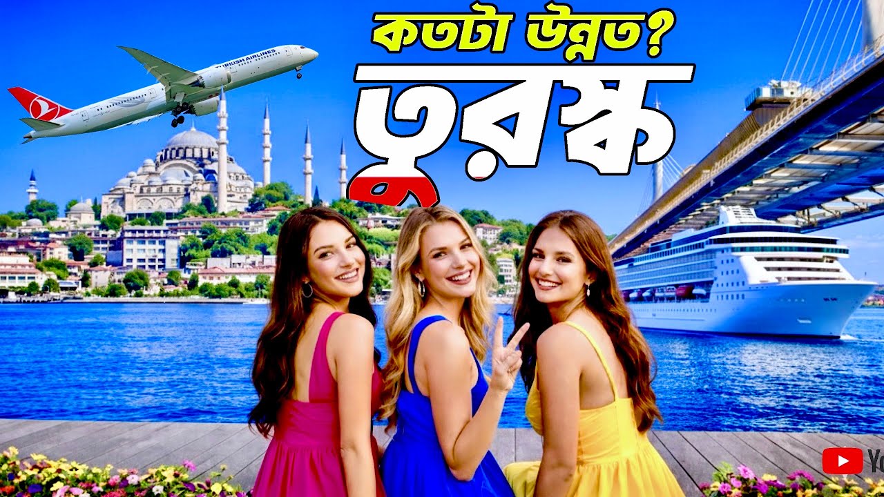 তুরস্ক কেমন দেশ? 🇹🇷ইউরোপ নাকি এশিয়া? | Turkey Lifestyle, Income & Travel Reality 