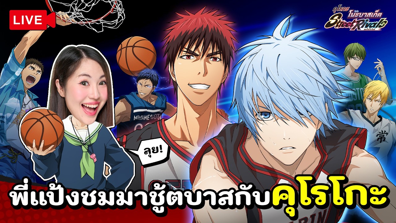 📌LIVE #135 : พี่แป้งชมมาชู้ตบาสกับคุโรโกะ  Kuroko's Basketball Street Rivals