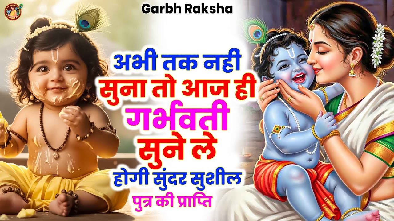 #सुबह शाम गर्भवती एक बार सुन ले गर्भ भजन , 100% पुत्र प्राप्ति होगी | #pregnancybhajan #garbhraksha