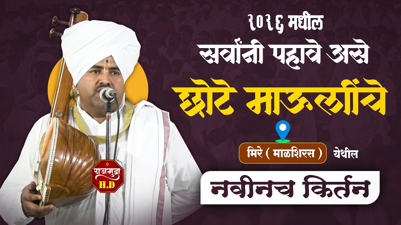 सर्वांनी पहावे असे नवीनच किर्तन | ह.भ.प. ज्ञानेश्वर महाराज कदम ( छोटे माऊली ) | #kirtan #marathi