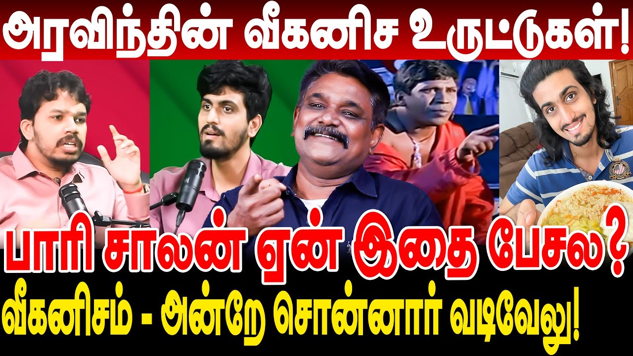 வீகனிச உருட்டுகள்! பாரி சாலன் ஏன் இதை பேசல? krishnavel ts paari Saalan arvind animal activist VEGAN