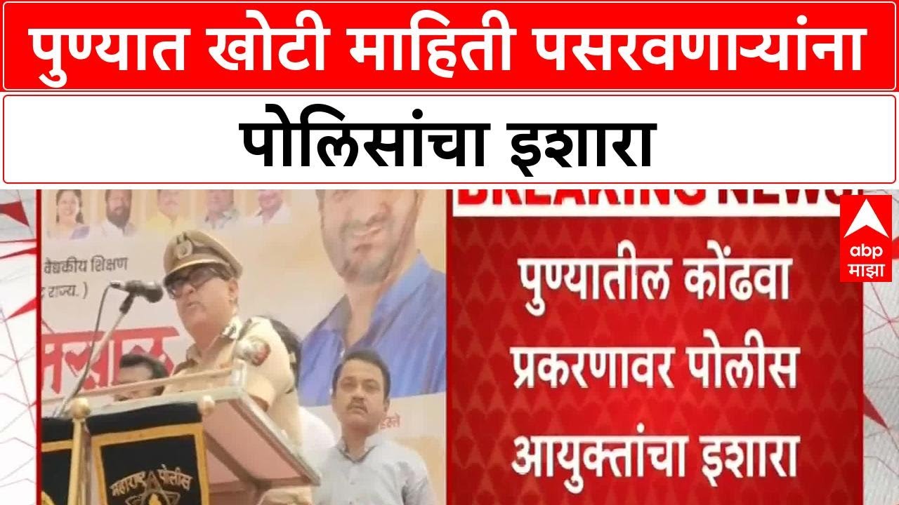 Pune Police On Crime | पुण्यातील कोंढवा प्रकरणावर पोलीस आयुक्तांचा इशारा