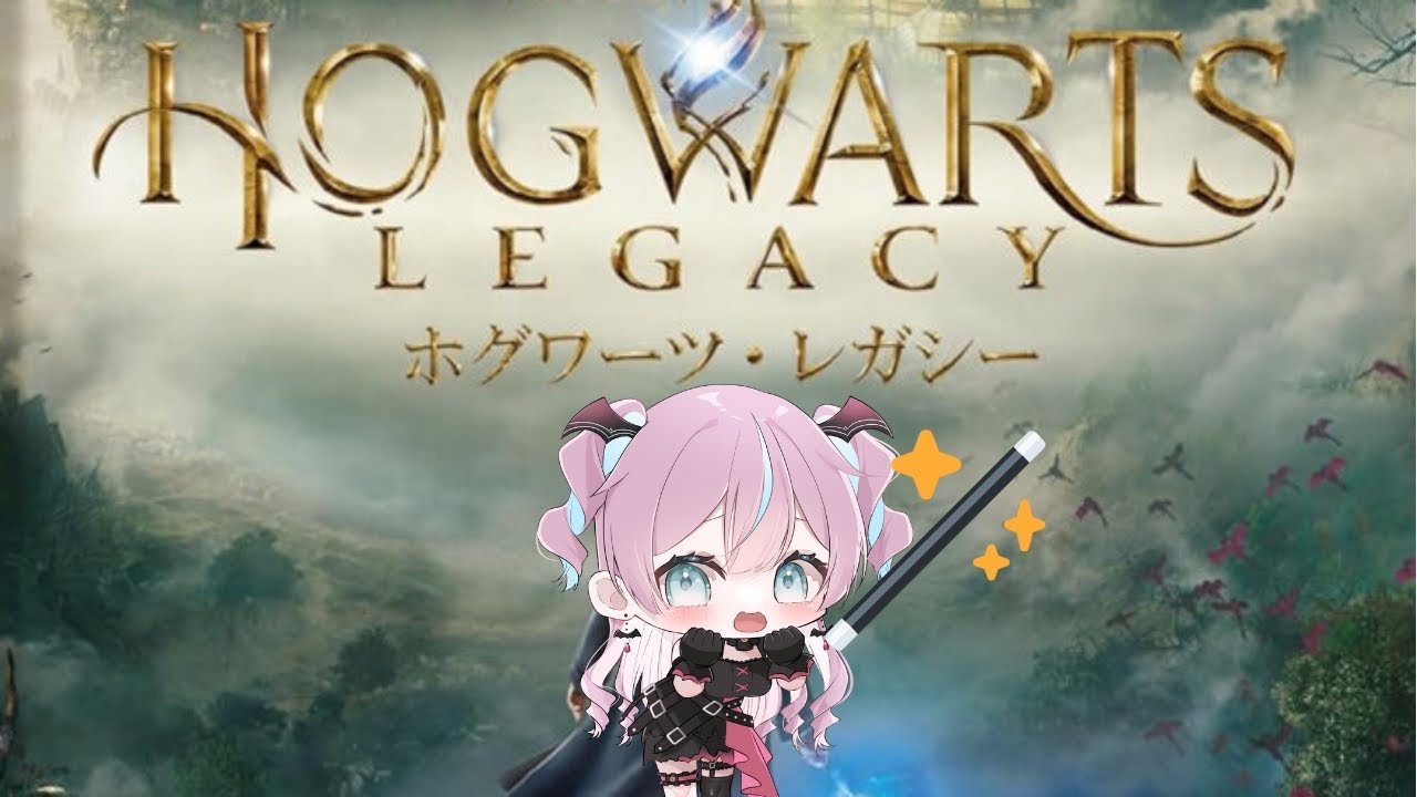 【ホグワーツ・レガシー】魔法使いになる！初見さん大歓迎！【2026/01/19】