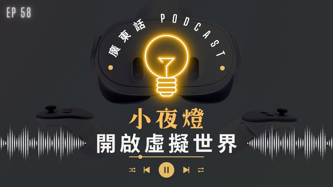 EP58 開啟虛擬世界 - VR眼鏡分享 — Hugo and Read | 小夜燈 Read and Hug | 廣東話Podcast