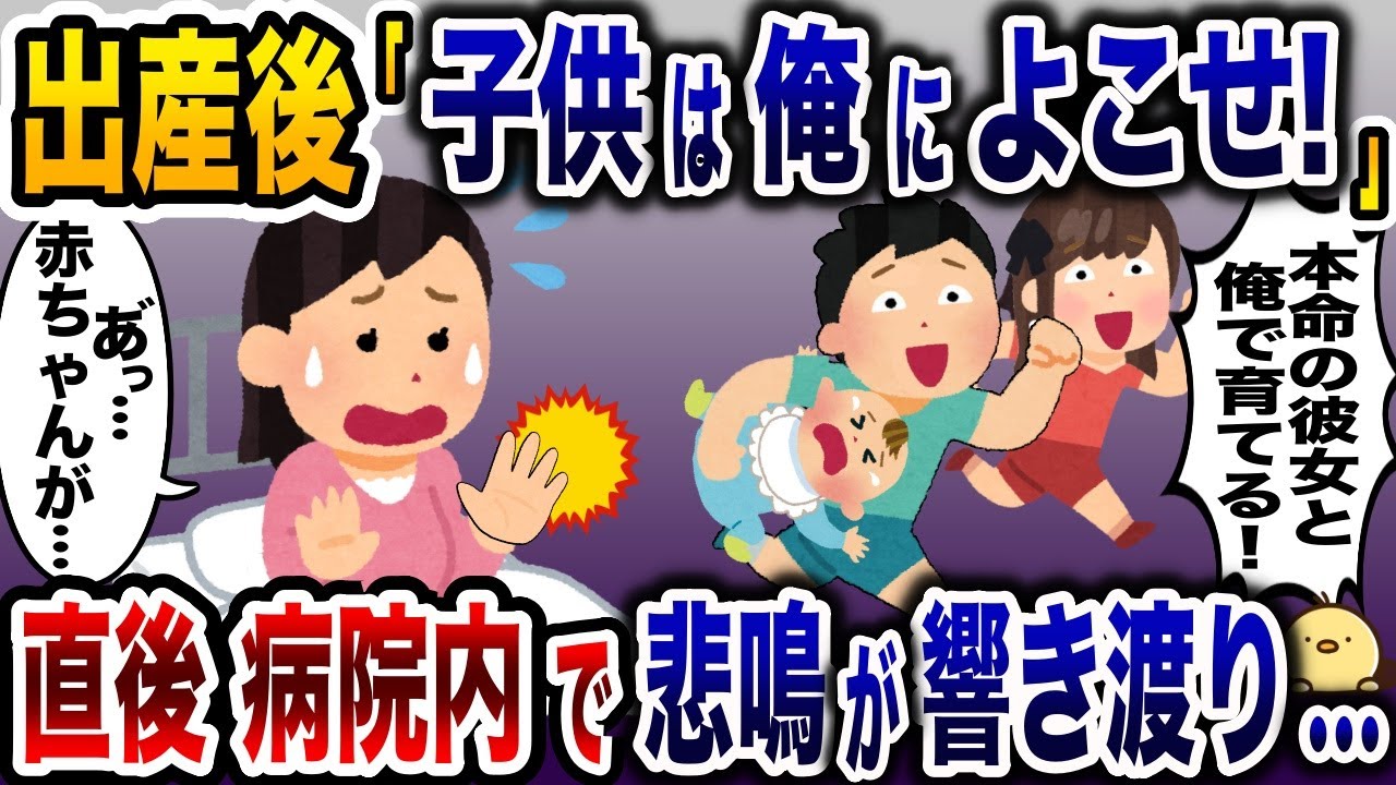 出産直後の赤子を奪い取り浮気相手の女と逃走した夫「子供は俺によこせ！」→次の瞬間病院内で悲鳴が響き渡り…【2ch修羅場スレ・ゆっくり解説】