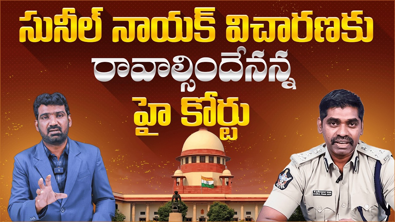 సునీల్ నాయక్ విచారణకు రావాల్సిందే.. | High Court Orders IPS Sunil Naik to Appear in Court | Aadhan