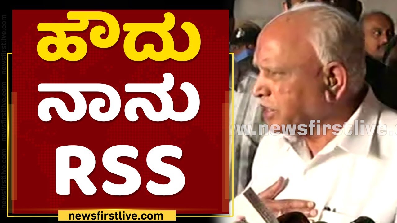 B S Yediyurappa : ಹೌದು ನಾನು RSS, ನಾವೆಲ್ಲರೂ RSS | Anti Convertion Bill | NewsFirst Kannada
