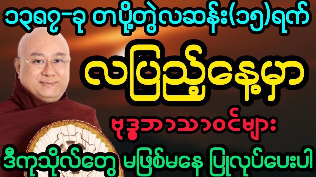 #၁၃၈၇-ခု တပို့တွဲလဆန်း(၁၅)ရက် ဥပုသ်လပြည့်နေ့ အထူးတရား (ဒေါက်တာအရှင်ကောဝိဒ)