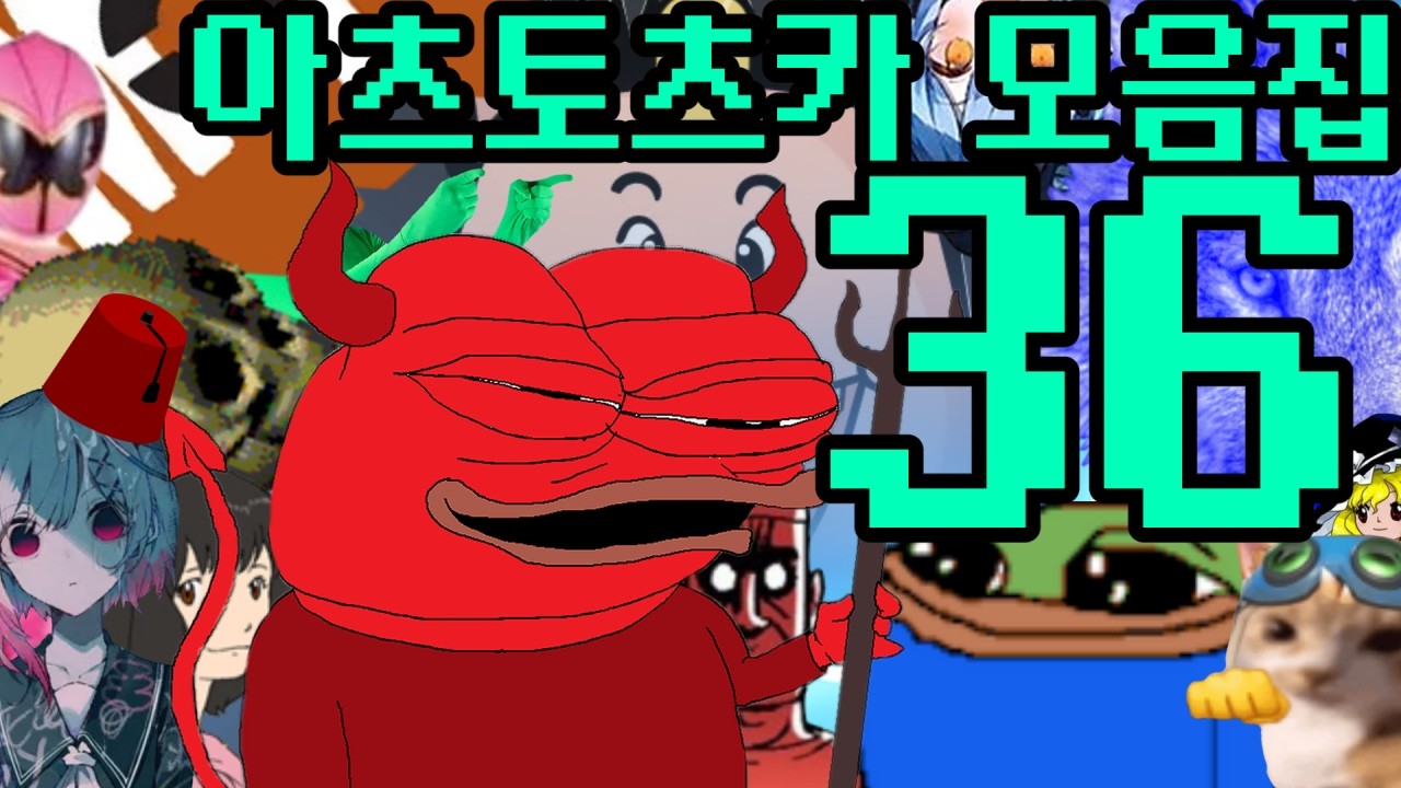 아츠토츠카 개소리 모음집 36