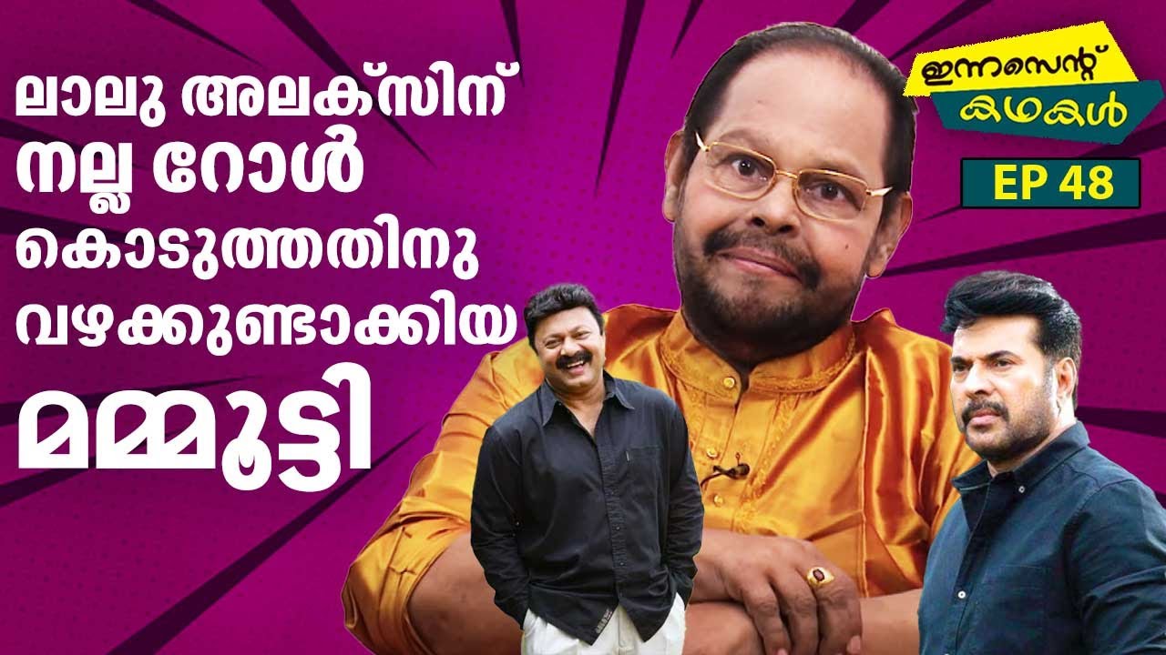 EP 48 | ലാലു അലക്സിന് നല്ല റോൾ കൊടുത്തതിനു വഴക്കുണ്ടാക്കിയ മമ്മൂട്ടി | Innocent Kadhakal
