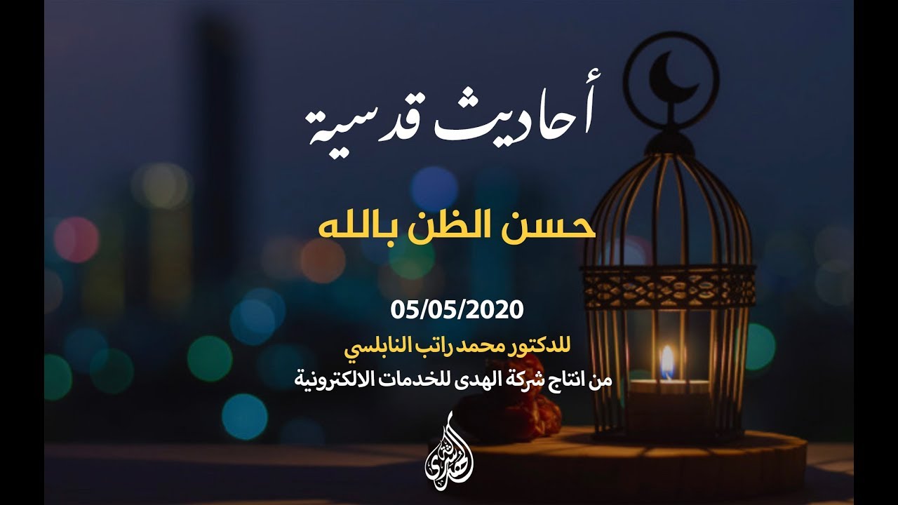 الحلقة 12 :حسن الظن بالله | د. محمد راتب النابلسي