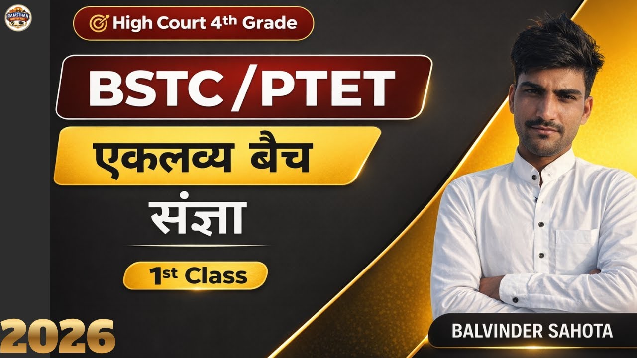संज्ञा 1st Class 2026  | BSTC/PTET | Eklavya Batch | highcourt 4th grade | Balvinder sahota sir