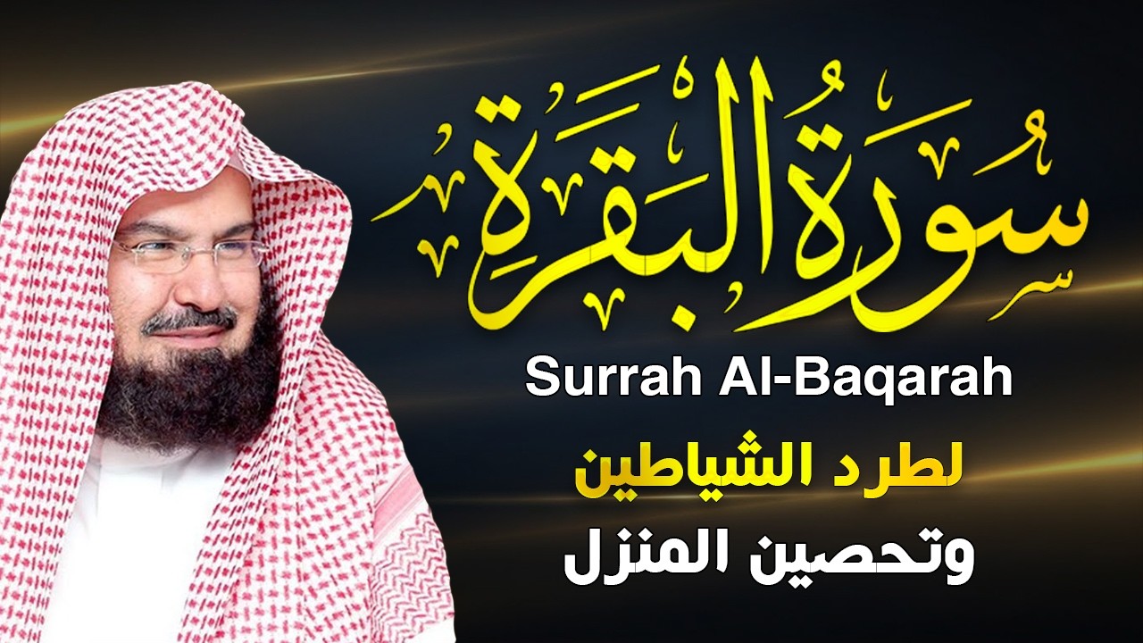سورة البقرة كاملة عبد الرحمن السديس لطرد الشياطين من منزلك وجلب البركه Sourah Baqara Al Sudais