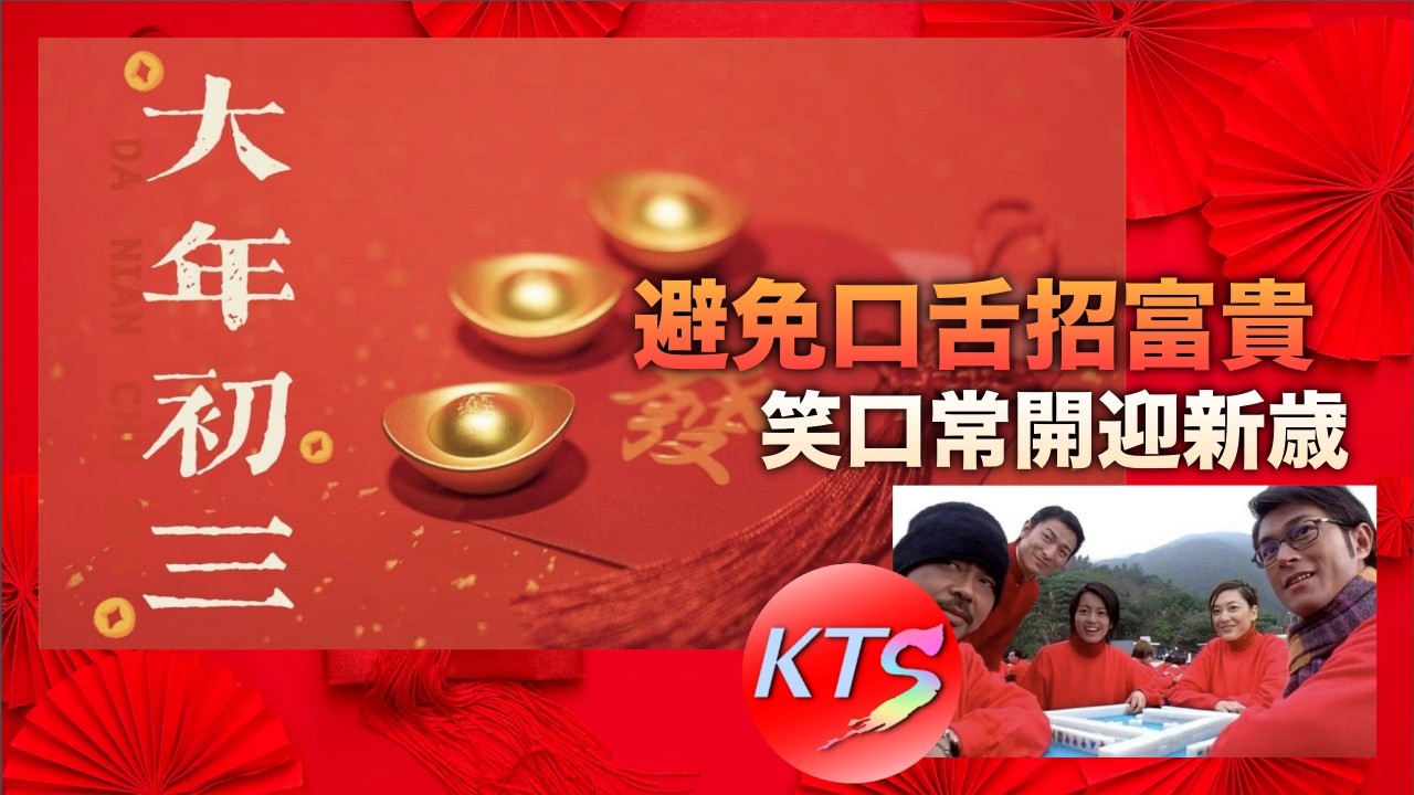 大年初三 赤口 避免口舌招富貴 笑口常開迎新歲 初三傳統習俗禁忌懶人包